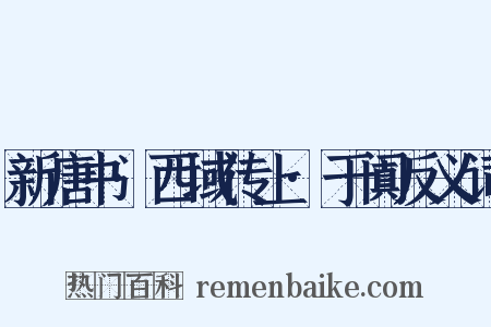 新唐书·西域传上·于阗反义词是什么意思的图片